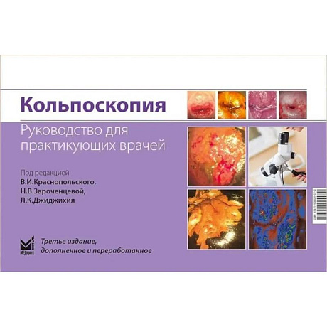 Фото Кольпоскопия. Руководство для практикующих врачей. 3-е издание., дополненное и переработанное