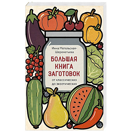 Фото Большая книга заготовок от классических до экзотических