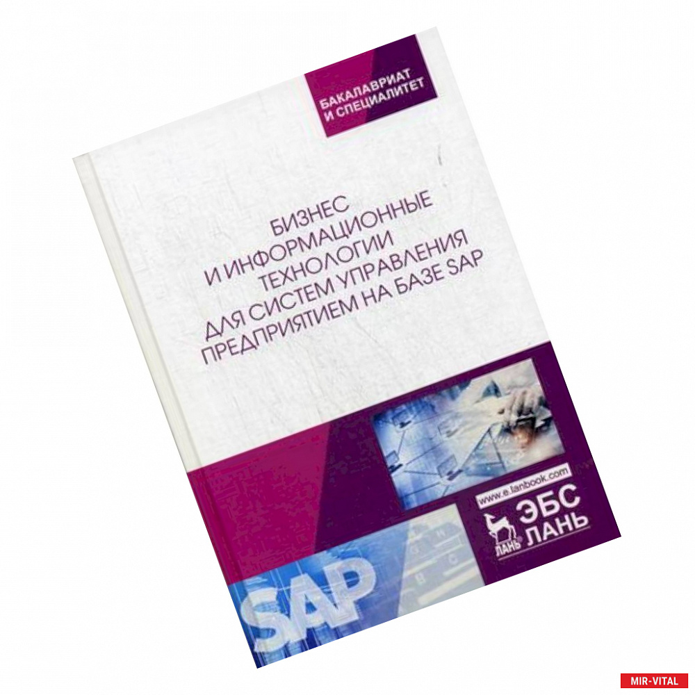 Фото Бизнес и информационные технологии для систем управления предприятием на базе SAP. Учебное пособие