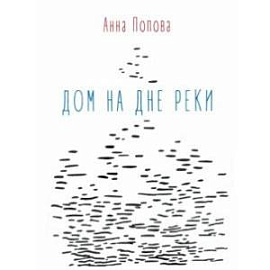 Дом на дне реки
