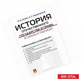 История отечественного государства и права в схемах и таблицах. Учебное пособие