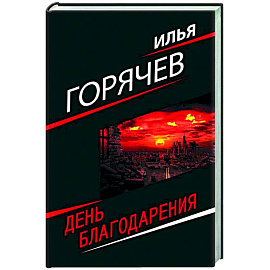День благодарения
