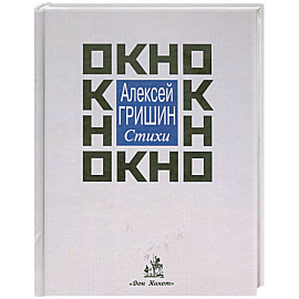 Окно: стихи