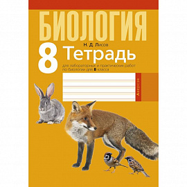 Биология.  8 кл. Тетрадь для лабораторных и практических работ