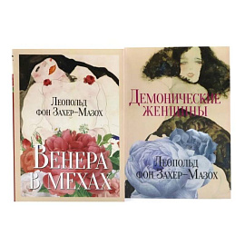 Главные книги Л. фон Захер-Мазоха (комплект из 2-х книг)