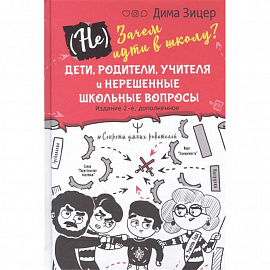 Не) Зачем идти в школу? Дети, родители, учителя и нерешенные школьные вопросы