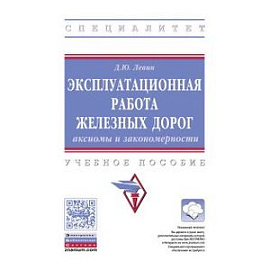 Эксплуатационная работа железных дорог: аксиомы и закономерности: Учебное пособие
