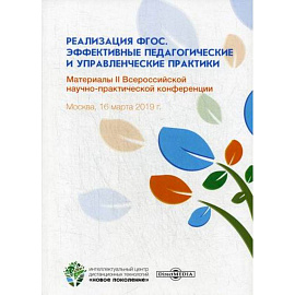 Реализация ФГОС. Эффективные педагогические и управленческие практики
