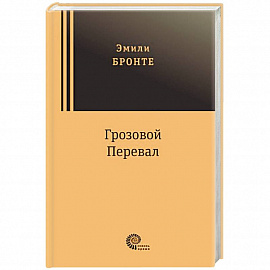 Грозовой перевал