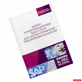 Бизнес и информационные технологии для систем управления предприятием на базе SAP. Учебное пособие