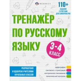 Тренажёр по русскому языку, 3-4 класс