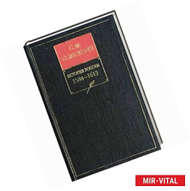 История России с древнейших времен. Книга IV. 1584-1613