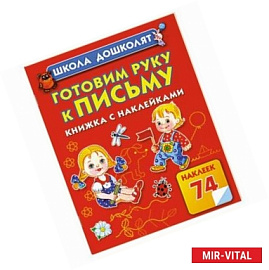 Готовим руку к письму. Книжка с наклейками