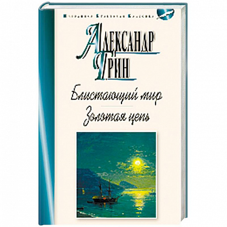 Фото Блистающий мир. Золотая цепь