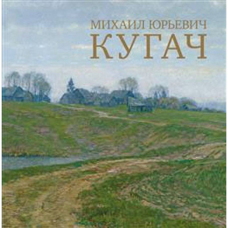 Фото Михаил Юрьевич Кугач