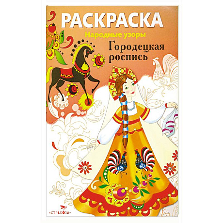 Фото Народные узоры. Раскраска. Городецкая роспись
