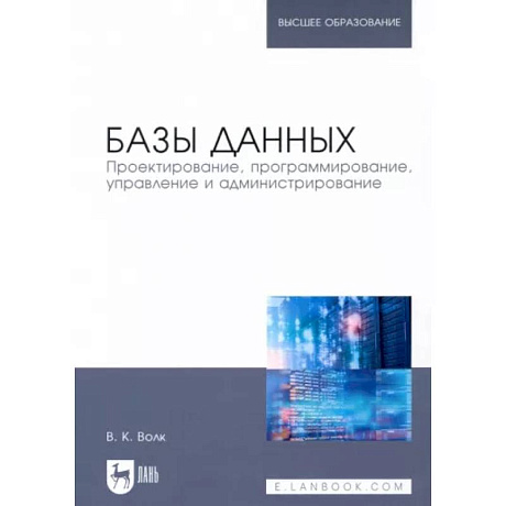 Фото Базы данных. Проектирование, программирование, управление и администрирование. Учебник для вузов