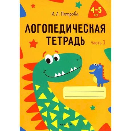 Фото Логопедическая тетрадь. 4-5 лет. В 2-х частях. Часть 1