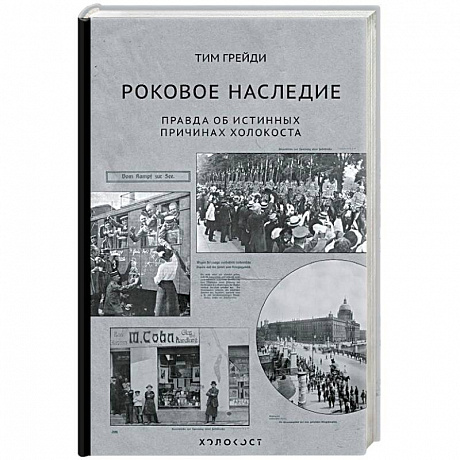 Фото Роковое наследие. Правда об истинных причинах Холокоста