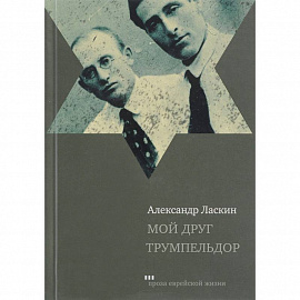 Мой друг Трумпельдор