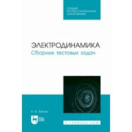 Электродинамика. Сборник тестовых задач. Учебное пособие для СПО