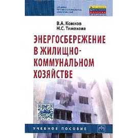 Энергосбережение в жилищно-коммунальном хозяйстве: Учебное пособие. Гриф МО РФ