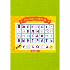 Джекпот, или Как выиграть у Бога? Книга 1