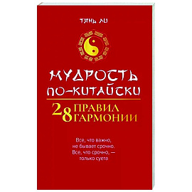 Мудрость по-китайски. 28 правил гармонии