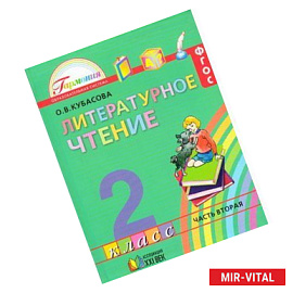 Литературное чтение. 2 класс. Учебник. В 3-х частях. Часть 2