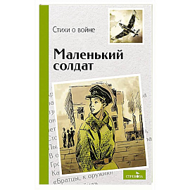 Внек.Чтение. Маленький солдат. Стихи о войне