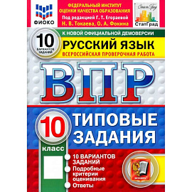 ВПР ФИОКО  Русский язык. 10 класс. 10 вариантов. Типовые задания
