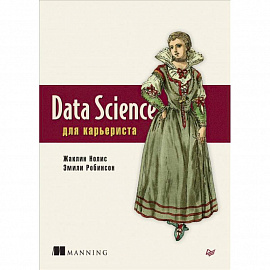 Data Science для карьериста