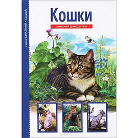 Кошки