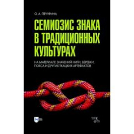 Семиозис знака в традиционных культурах. Монография