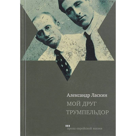 Фото Мой друг Трумпельдор