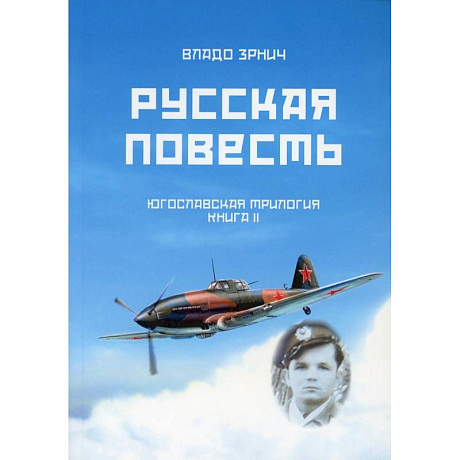 Фото Русская повесть. Югославская трилогия. Книга 2