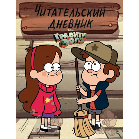 Фото Гравити Фолз. Читательский дневник (Диппер и Мэйбл) 