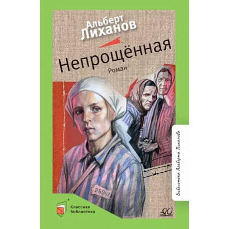 Фото Непрощенная