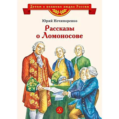 Фото Рассказы о Ломоносове