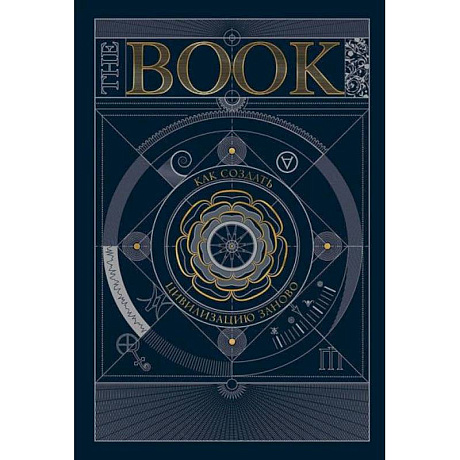 Фото The Book. Как создать цивилизацию заново