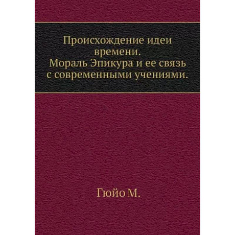 Фото Происхождение идеи времени. Мораль Эпикура и ее связь с современными учениями