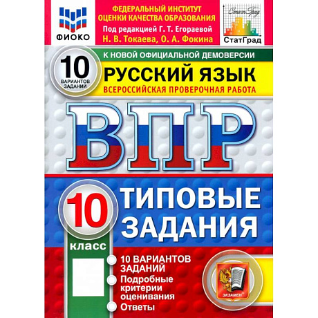 Фото ВПР ФИОКО  Русский язык. 10 класс. 10 вариантов. Типовые задания