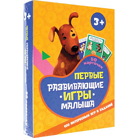 100 игр. Первые развивающие игры малыша