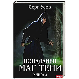 Попаданец. Маг Тени. Книга 4