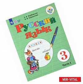 Русский язык. 3 класс. Учебник. В 2-х частях. Часть 1. Адаптированные программы. ФГОС ОВЗ