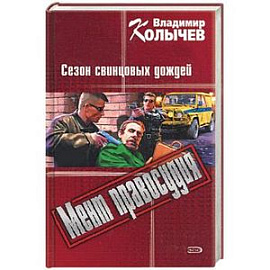 Мент правосудия: Сезон свинцовых дождей
