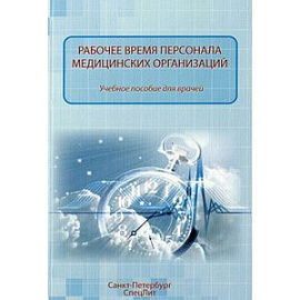 Рабочее время персонала медицинских учреждений