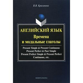 Английский язык. Времена и модальные глаголы. Учебное пособие