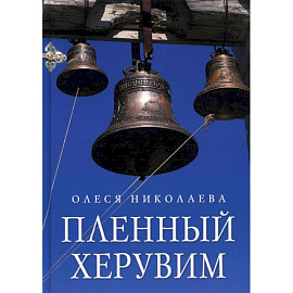 Пленный херувим: сборник