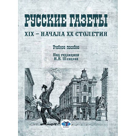 Русские газеты XIX - начала XX столетия: Учебное пособие. Скворцов Я.Л., Шевцов Н.В.